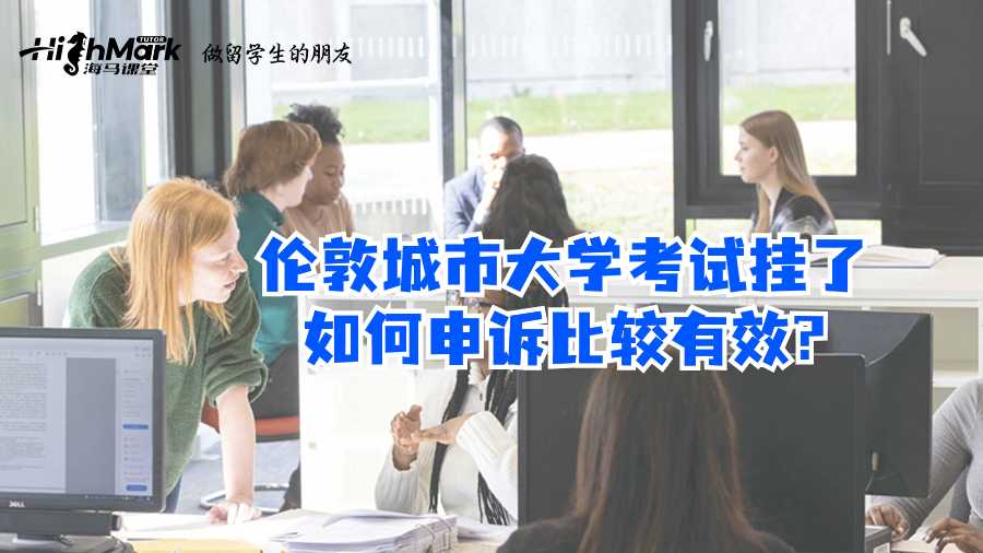 倫敦城市大學(xué)考試掛了如何申訴比較有效?