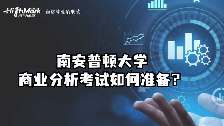 南安普頓大學(xué)商業(yè)分析考試如何準(zhǔn)備?
