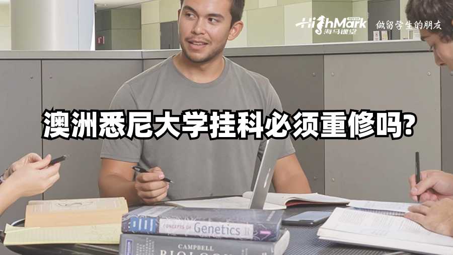 澳洲悉尼大學掛科必須重修嗎?