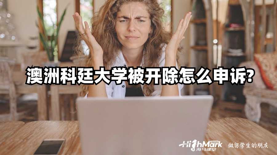 澳洲科廷大學(xué)被開除怎么申訴?