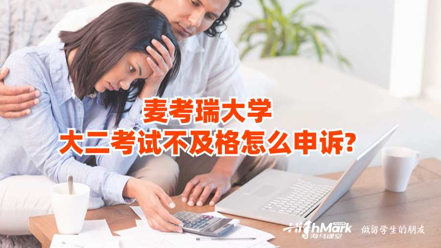 麥考瑞大學大二考試不及格怎么申訴?