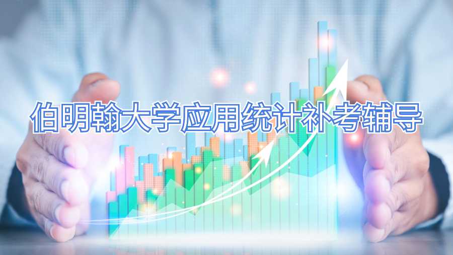 伯明翰大學(xué)應(yīng)用統(tǒng)計補考輔導(dǎo)