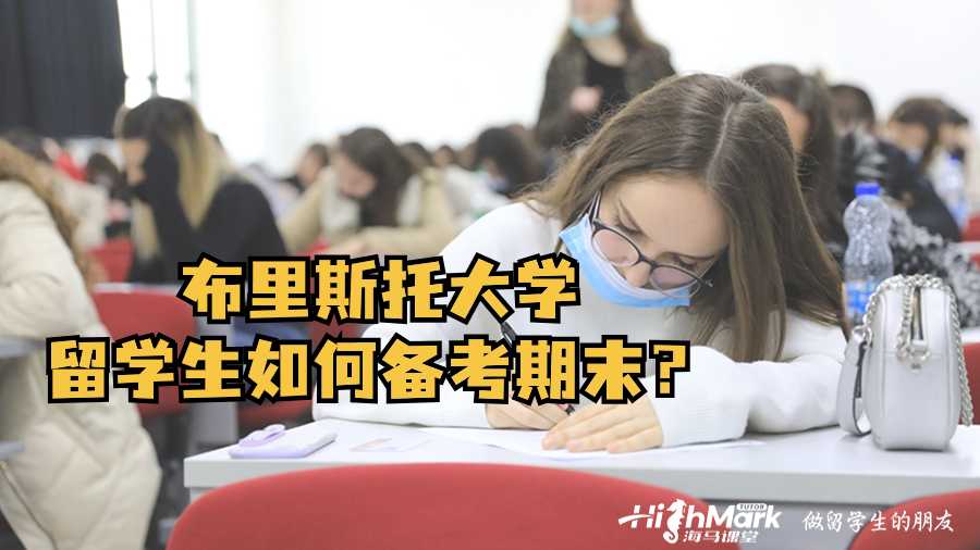 布里斯托大學大一留學生如何備考期末?