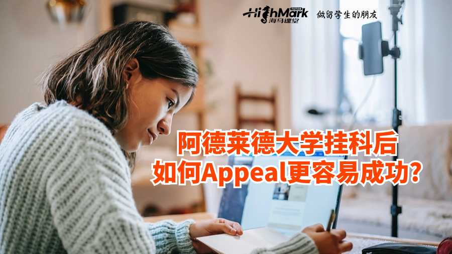 阿德萊德大學(xué)掛科后如何Appeal更容易成功?