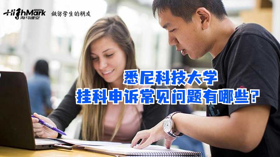 悉尼科技大學掛科申訴常見問題有哪些?