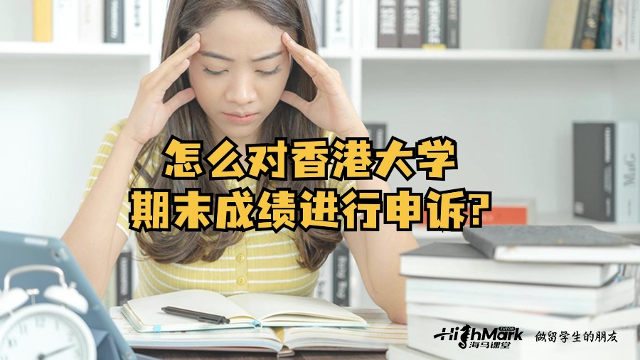 怎么對香港大學(xué)期末成績進(jìn)行申訴?