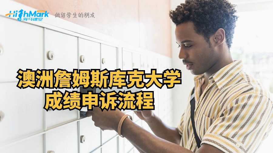 澳洲詹姆斯庫克大學(xué)成績申訴流程