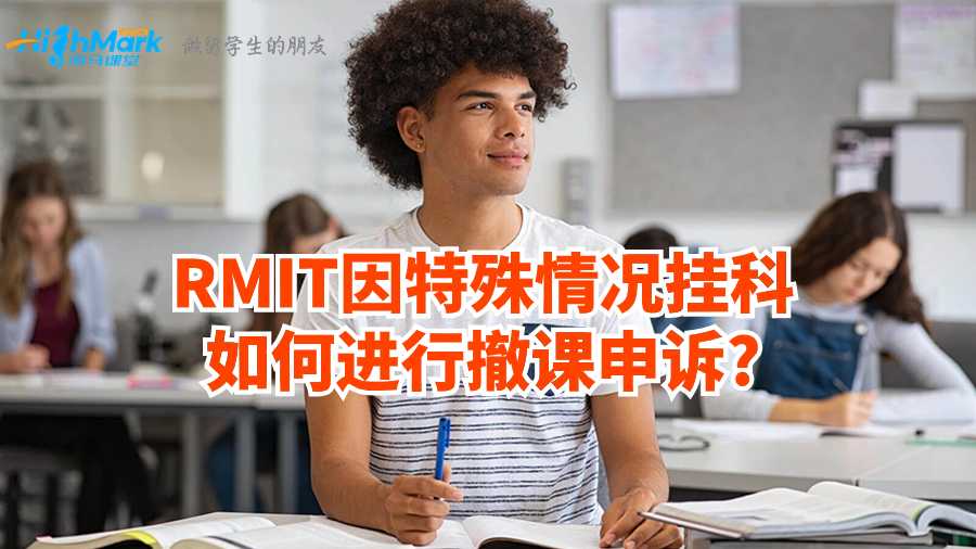 RMIT因特殊情況掛科如何進(jìn)行撤課申訴?