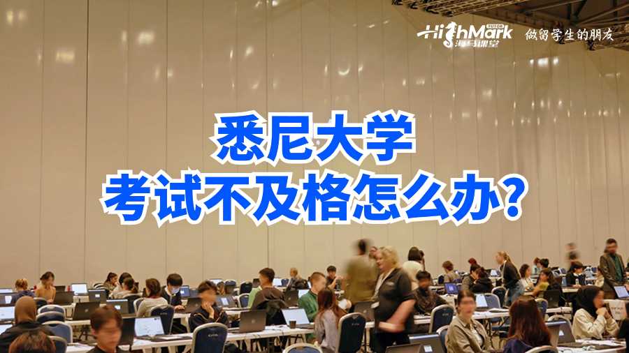 悉尼大學(xué)考試不及格怎么辦?