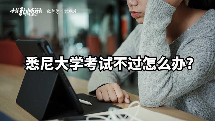 悉尼大學(xué)考試不過(guò)怎么辦?