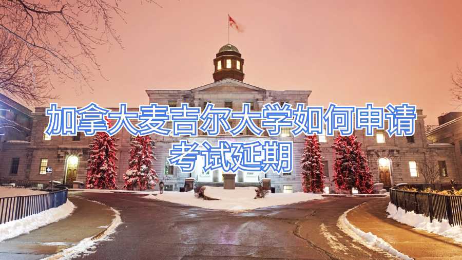 加拿大麥吉爾大學如何申請考試延期