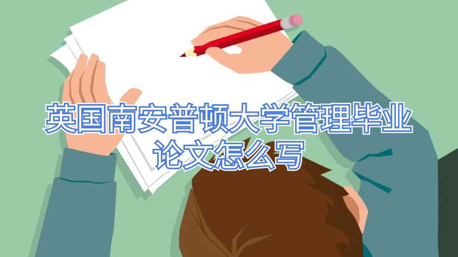 英國南安普頓大學管理畢業(yè)論文怎么寫