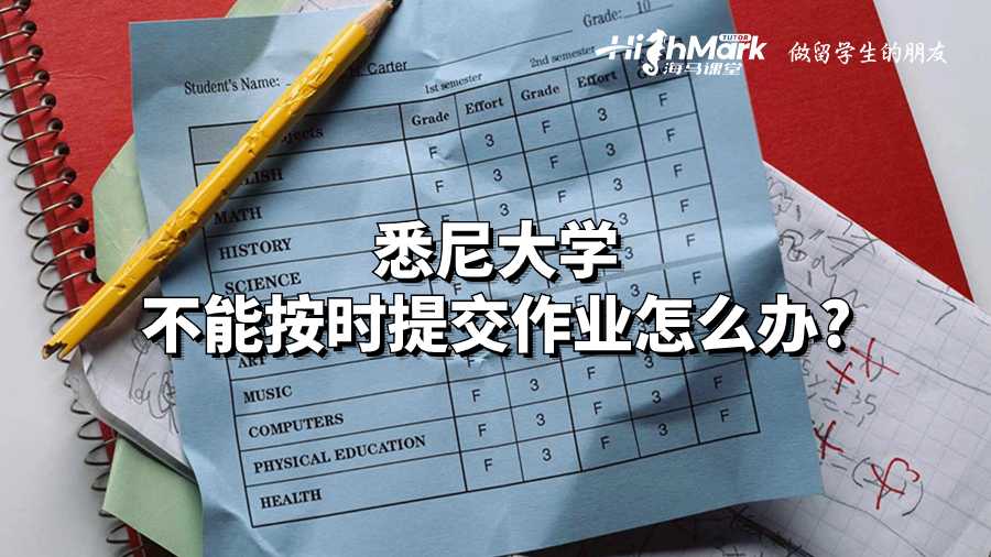 悉尼大學(xué)不能按時(shí)提交作業(yè)怎么辦?