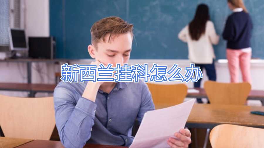 新西蘭掛科怎么辦