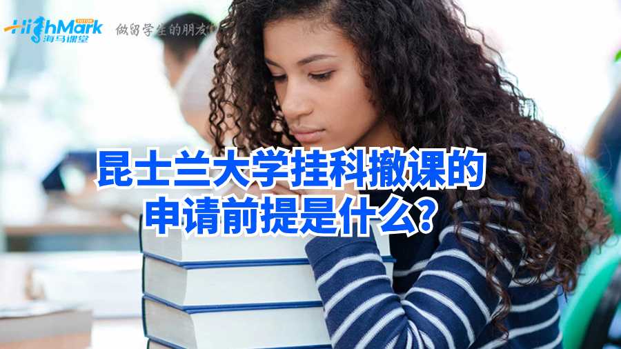 昆士蘭大學(xué)掛科撤課的申請前提是什么?