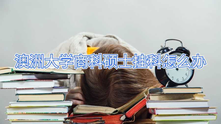 澳洲大學(xué)商科碩士掛科怎么辦