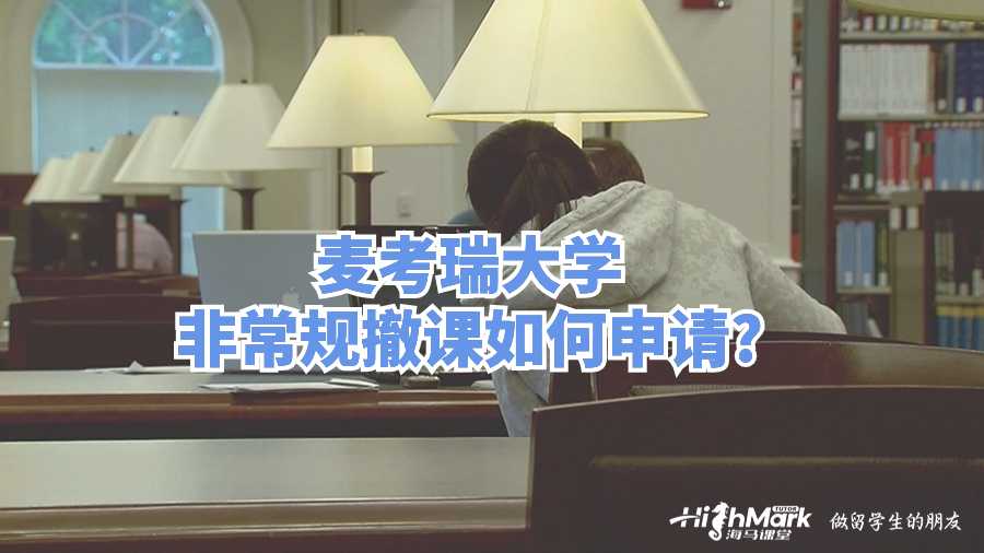麥考瑞大學非常規(guī)撤課如何申請?