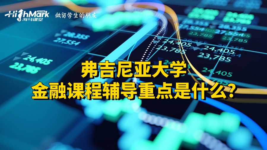 弗吉尼亞大學金融課程輔導重點是什么?