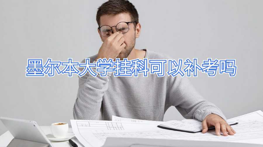 墨爾本大學(xué)掛科可以補(bǔ)考嗎