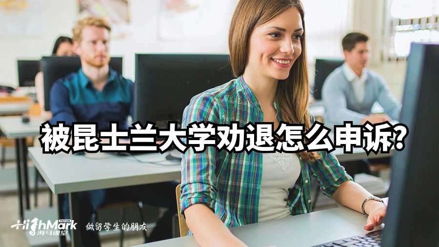 被昆士蘭大學勸退怎么申訴?