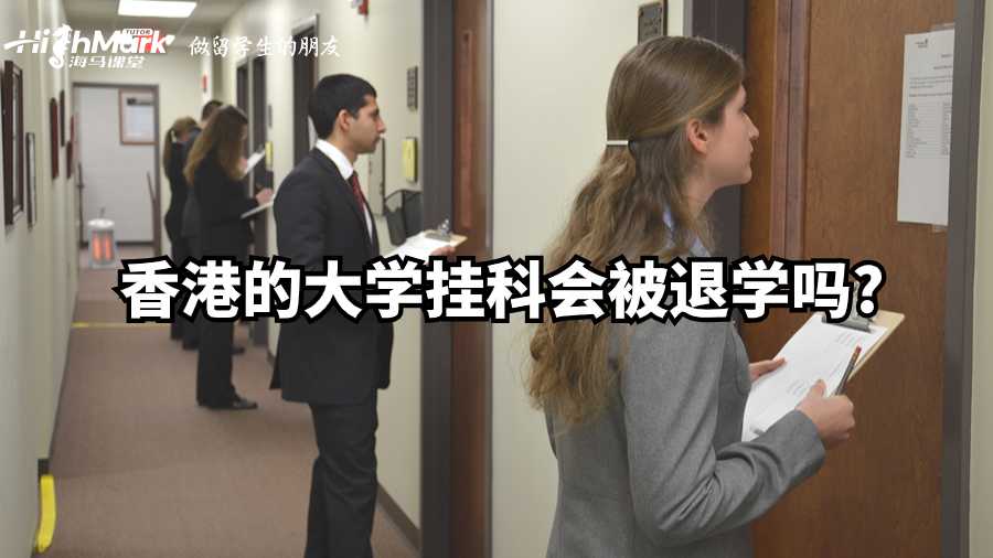 香港的大學(xué)掛科會(huì)被退學(xué)嗎?