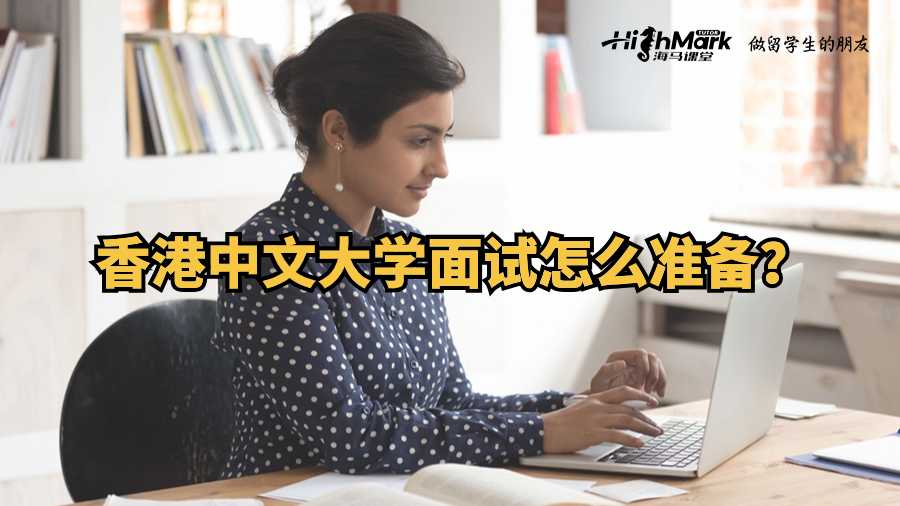香港中文大學(xué)面試怎么準(zhǔn)備?