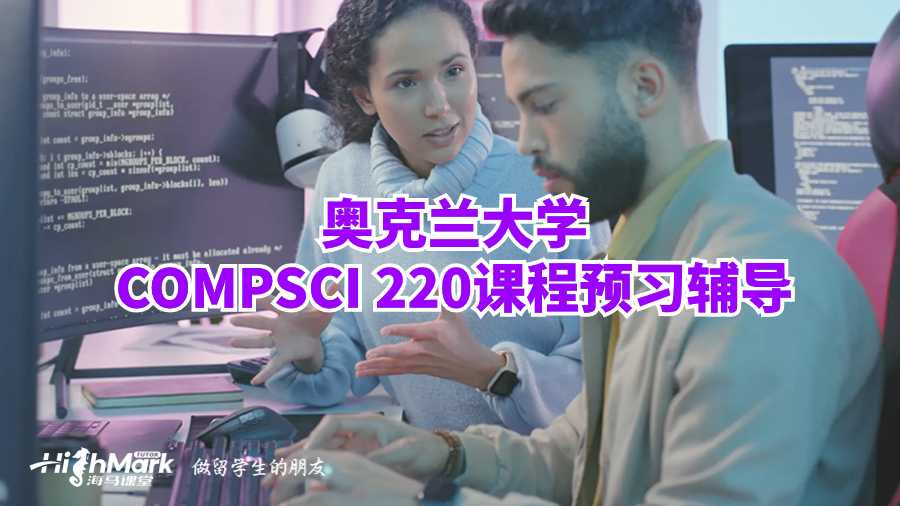 奧克蘭大學COMPSCI 220課程預習輔導