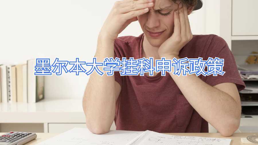 墨爾本大學(xué)掛科申訴政策