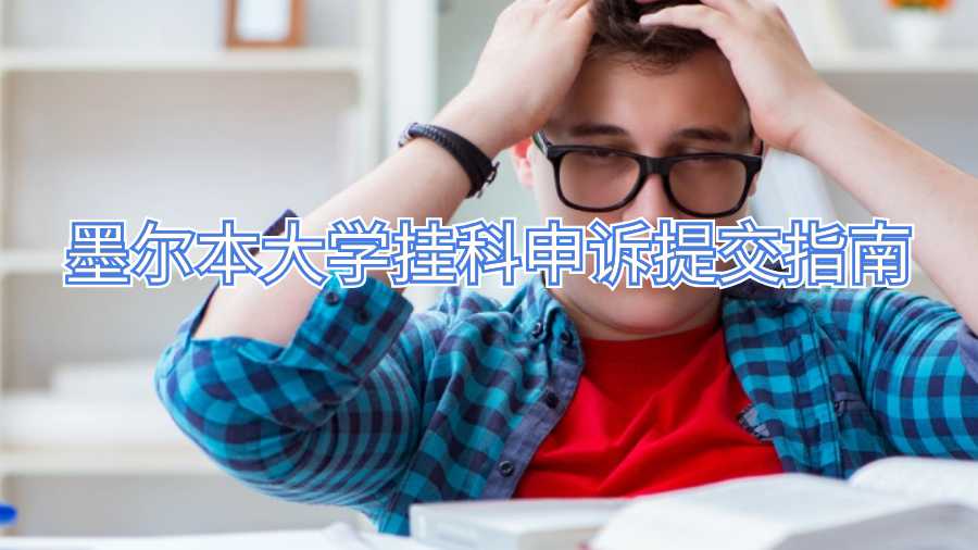 墨爾本大學(xué)掛科申訴提交指南