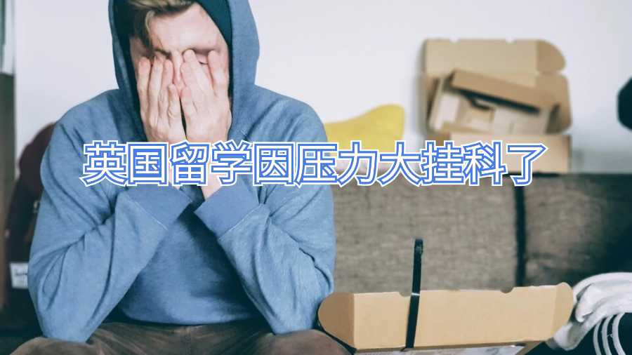 英國留學(xué)因壓力大掛科了