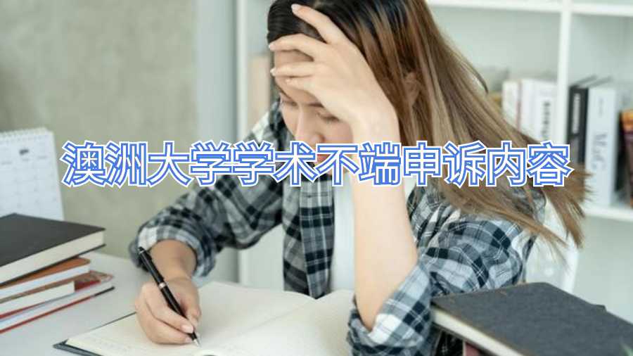 澳洲大學學術(shù)不端申訴內(nèi)容