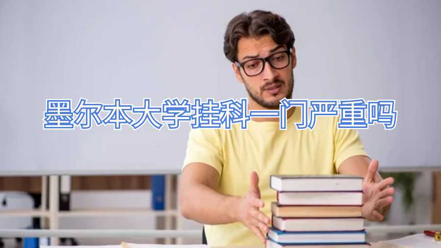 墨爾本大學(xué)掛科一門嚴(yán)重嗎