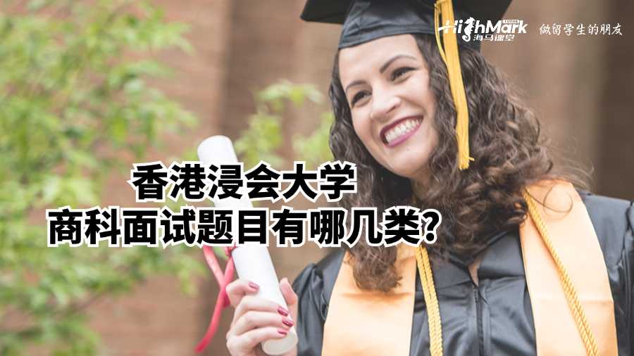 香港浸會大學商科面試題目有哪幾類?
