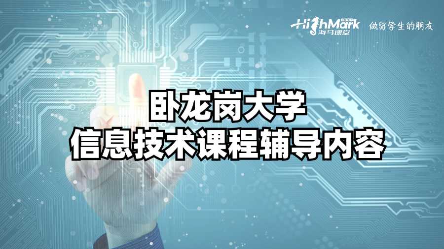 臥龍崗大學信息技術(shù)課程輔導內(nèi)容