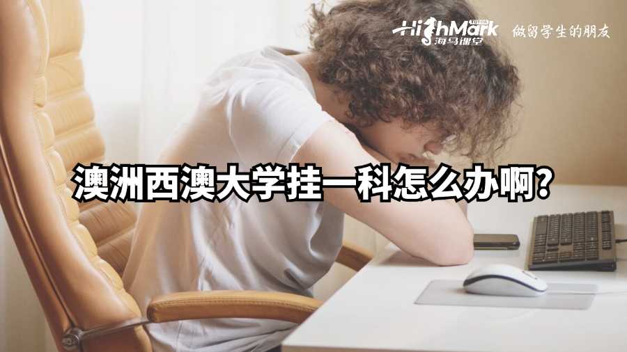 澳洲西澳大學(xué)掛一科怎么辦啊?