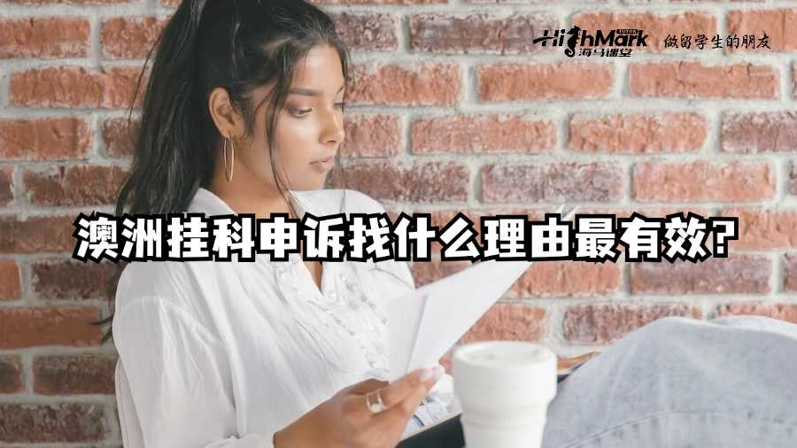 澳洲掛科申訴找什么理由最有效?