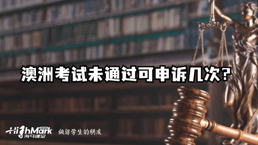 澳洲考試未通過(guò)可申訴幾次？