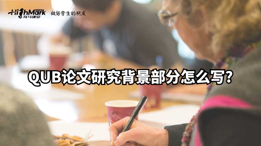 QUB論文研究背景部分怎么寫?
