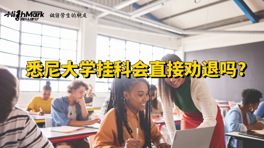 悉尼大學掛科會直接勸退嗎?