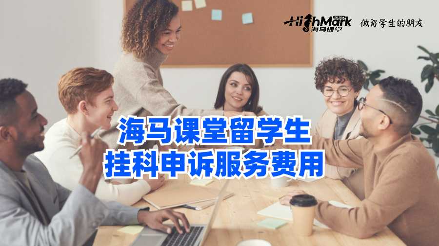 海馬課堂留學(xué)生掛科申訴服務(wù)費(fèi)用