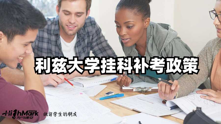 利茲大學(xué)掛科補(bǔ)考政策