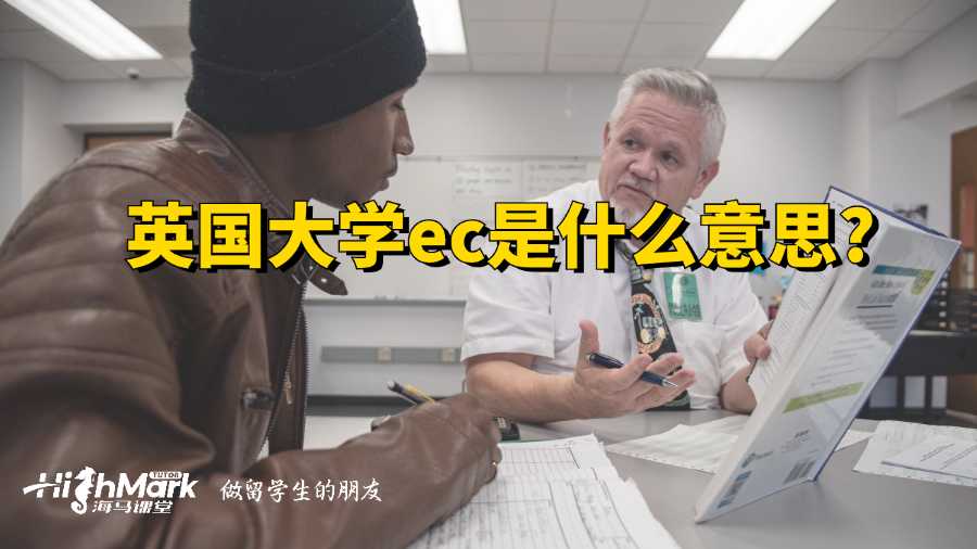 英國(guó)大學(xué)ec是什么意思?
