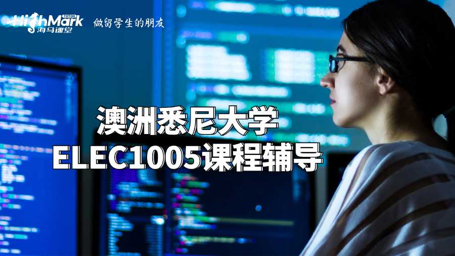 澳洲悉尼大學ELEC1005課程輔導