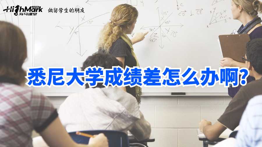 悉尼大學(xué)成績差怎么辦啊?