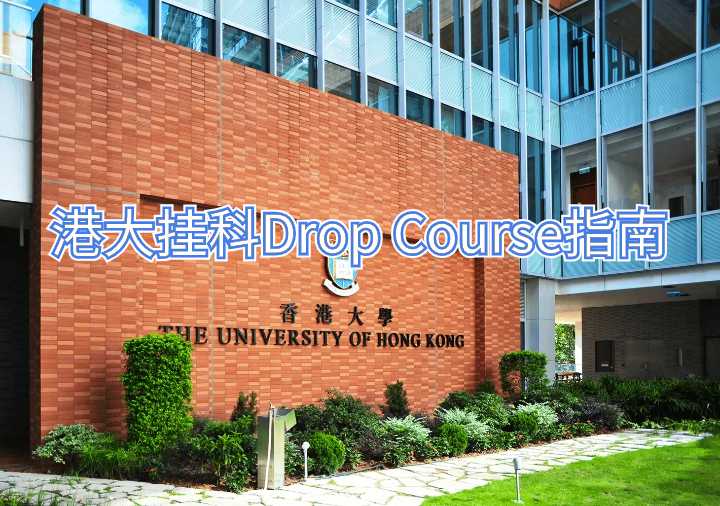 港大掛科Drop Course指南