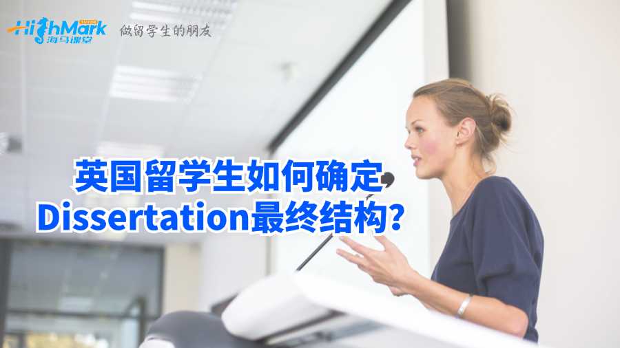 英國(guó)留學(xué)生如何確定Dissertation最終結(jié)構(gòu)?