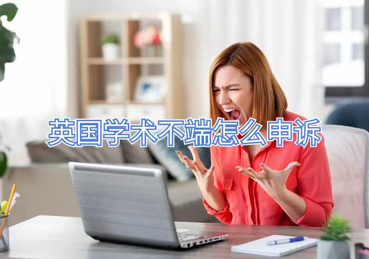 英國(guó)學(xué)術(shù)不端怎么申訴