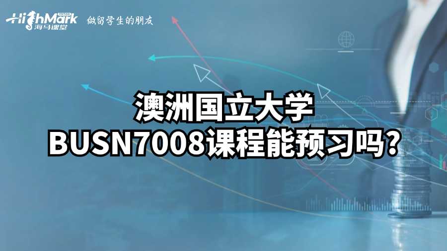 澳洲國(guó)立大學(xué)BUSN7008課程能預(yù)習(xí)嗎?
