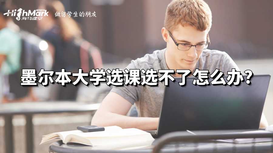 墨爾本大學選課選不了怎么辦?