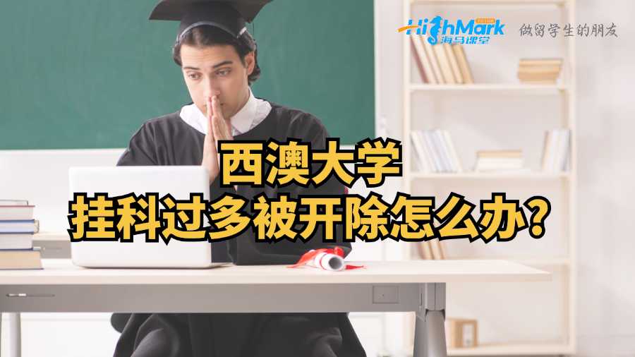 西澳大學(xué)掛科過多被開除怎么辦?